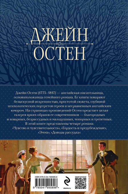 Фотография книги "Джейн Остен: Гордость и предубеждение. Романы"