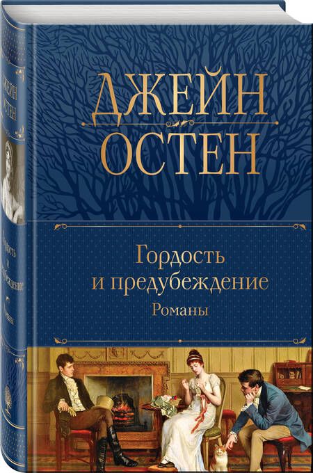 Фотография книги "Джейн Остен: Гордость и предубеждение. Романы"
