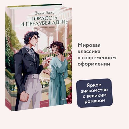 Фотография книги "Джейн Остен: Гордость и предубеждение. Вечные истории. Young Adult"