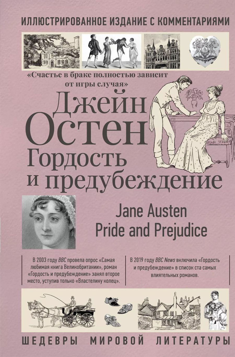 Обложка книги "Джейн Остен: Гордость и предубеждение"