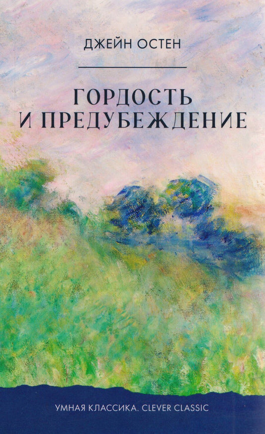 Обложка книги "Джейн Остен: Гордость и предубеждение"