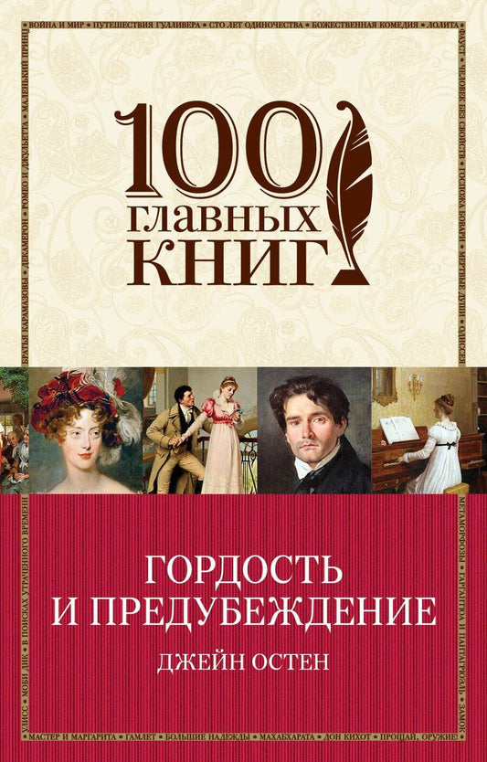 Обложка книги "Джейн Остен: Гордость и предубеждение"