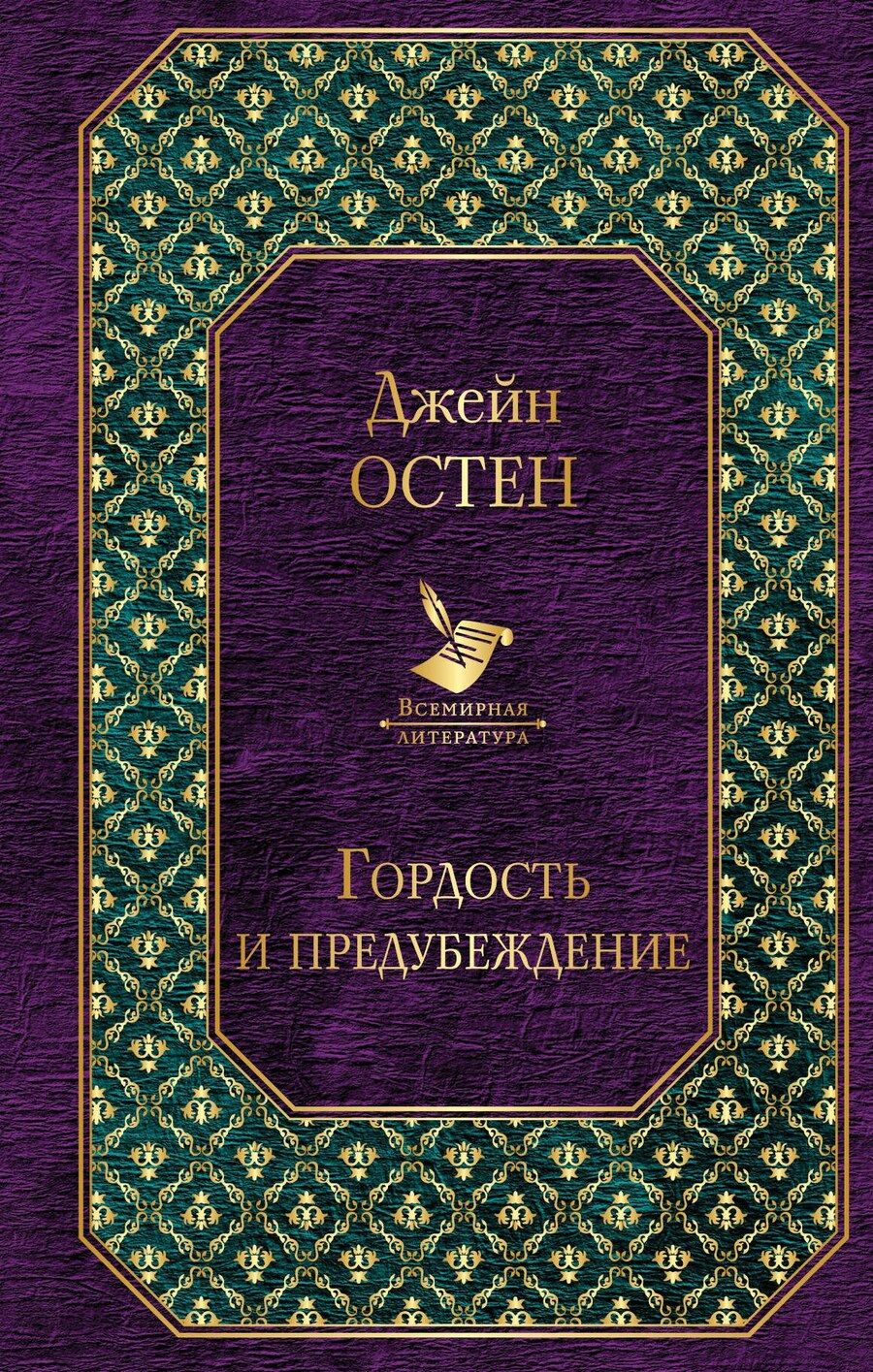 Обложка книги "Джейн Остен: Гордость и предубеждение"