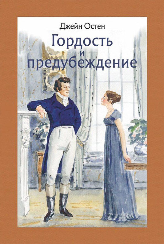 Обложка книги "Джейн Остен: Гордость и предубеждение"