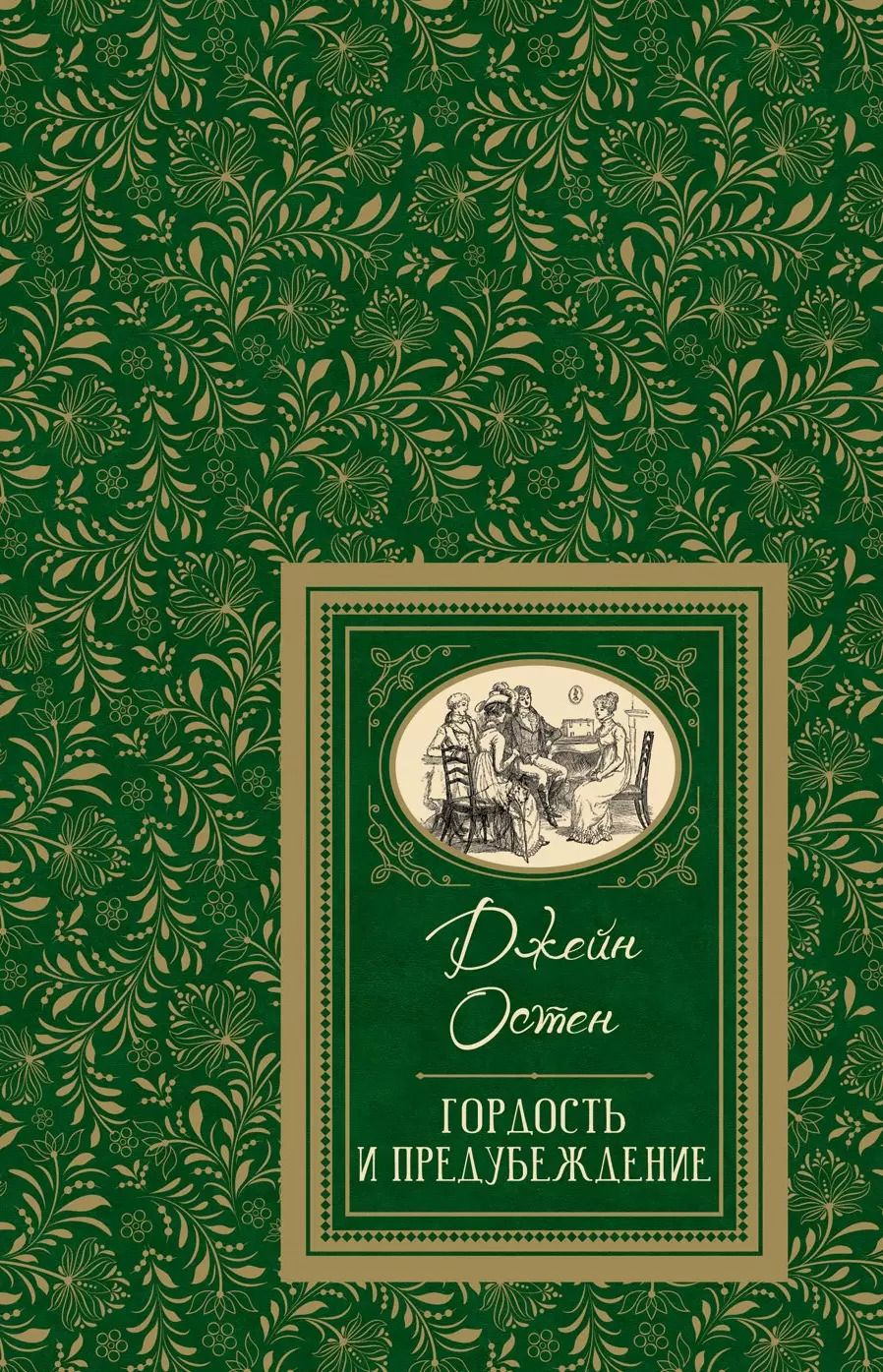 Обложка книги "Джейн Остен: Гордость и предубеждение"