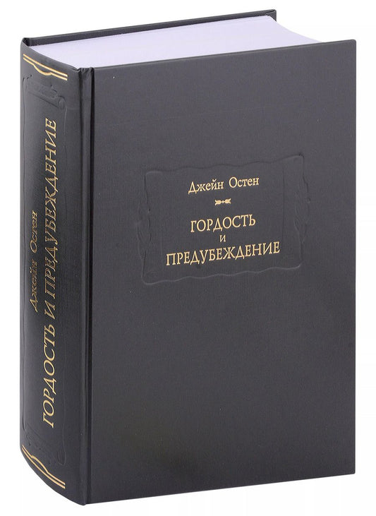 Обложка книги "Джейн Остен: Гордость и предубеждение"
