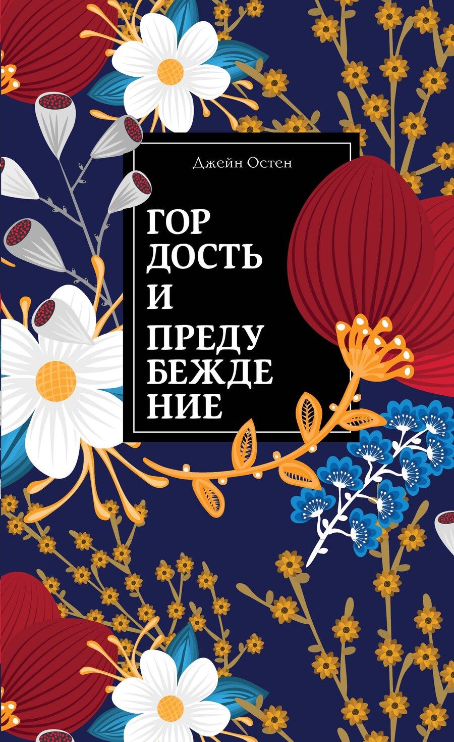 Обложка книги "Джейн Остен: Гордость и предубеждение"
