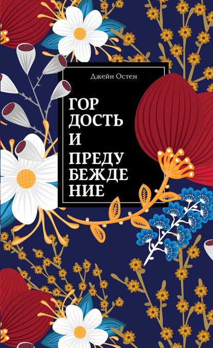 Обложка книги "Джейн Остен: Гордость и предубеждение"