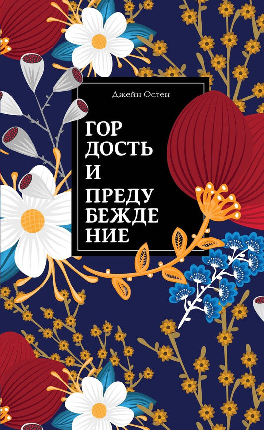 Обложка книги "Джейн Остен: Гордость и предубеждение"