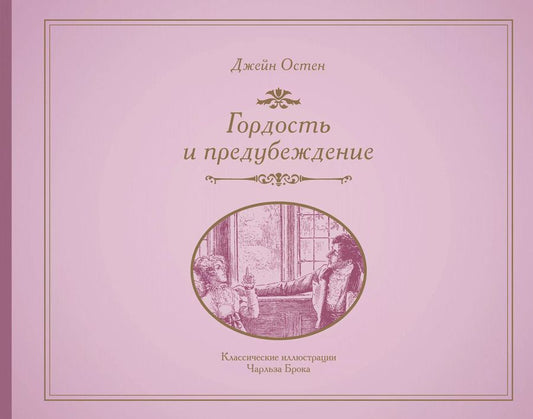 Обложка книги "Джейн Остен: Гордость и предубеждение"
