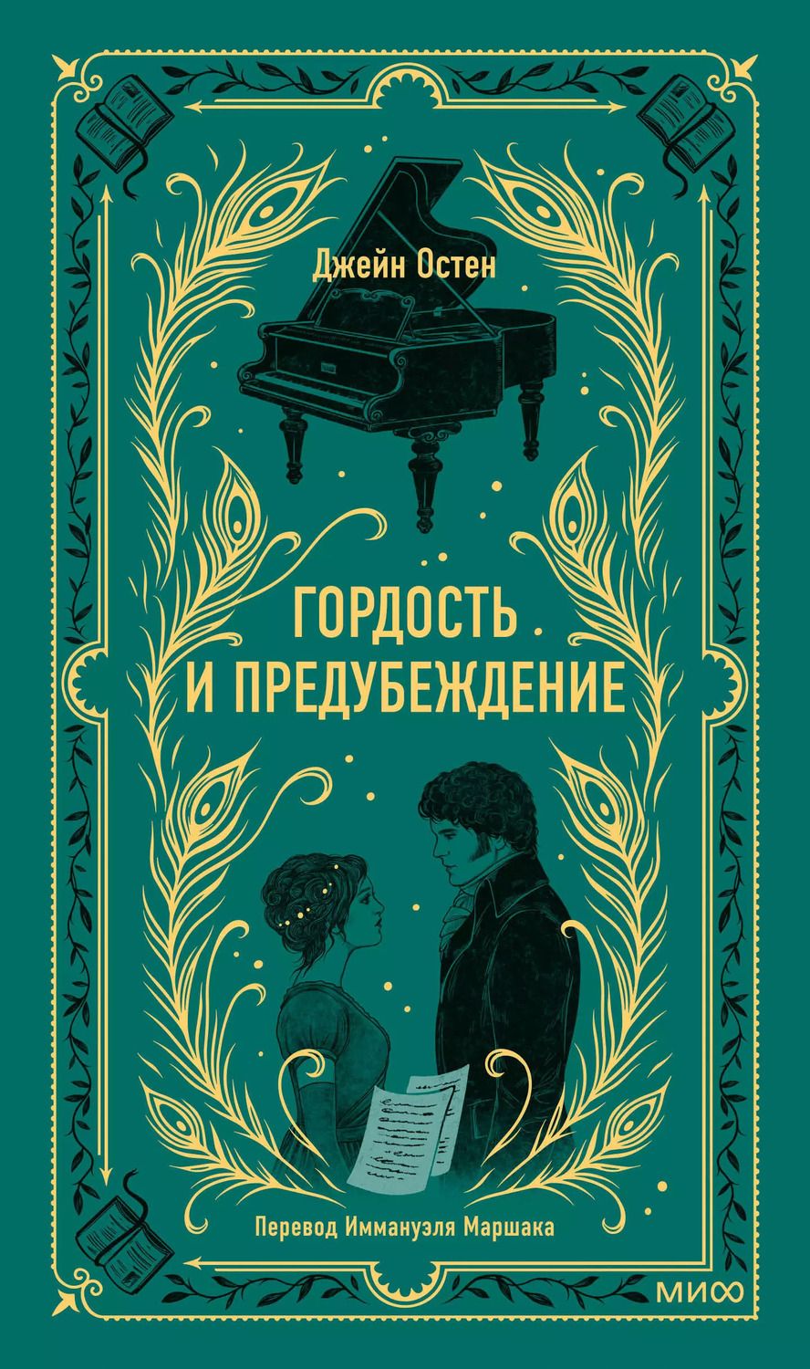 Обложка книги "Джейн Остен: Гордость и предубеждение"