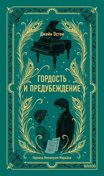 Обложка книги "Джейн Остен: Гордость и предубеждение"