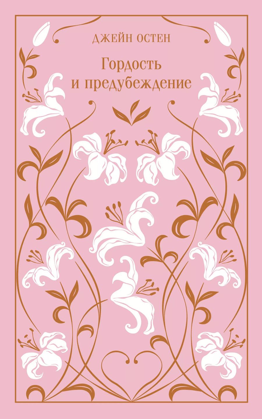 Обложка книги "Джейн Остен: Гордость и предубеждение"