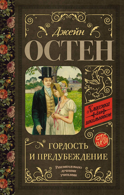 Обложка книги "Джейн Остен: Гордость и предубеждение"