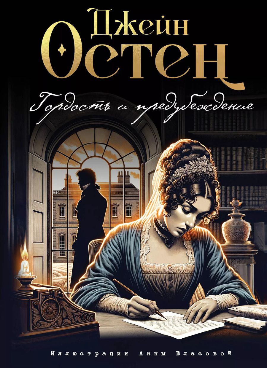 Обложка книги "Джейн Остен: Гордость и предубеждение"