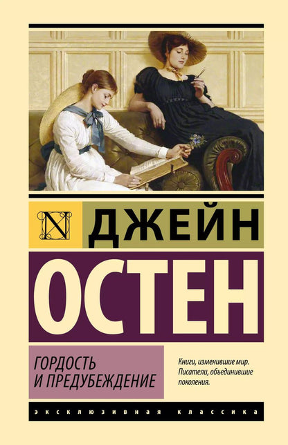 Обложка книги "Джейн Остен: Гордость и предубеждение"