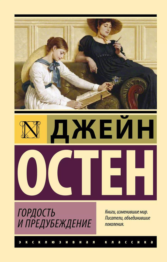 Обложка книги "Джейн Остен: Гордость и предубеждение"
