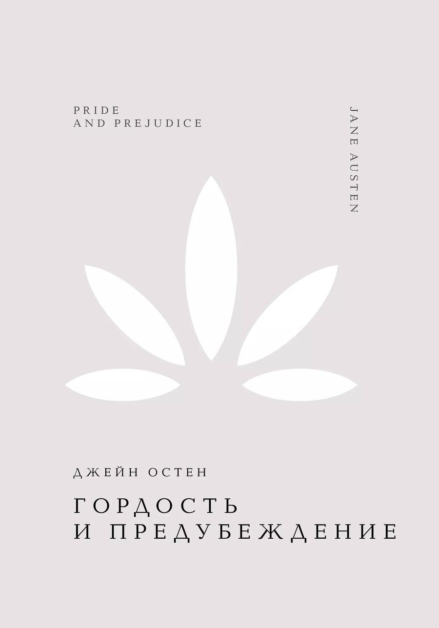 Обложка книги "Джейн Остен: Гордость и предубеждение"