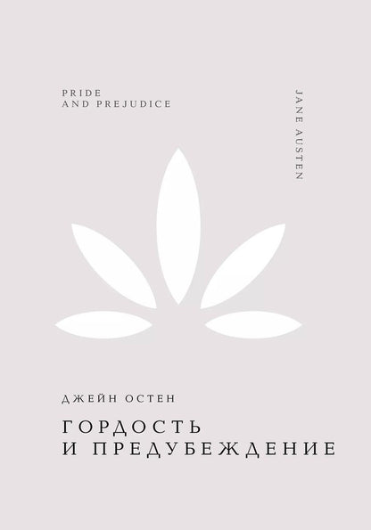 Обложка книги "Джейн Остен: Гордость и предубеждение"