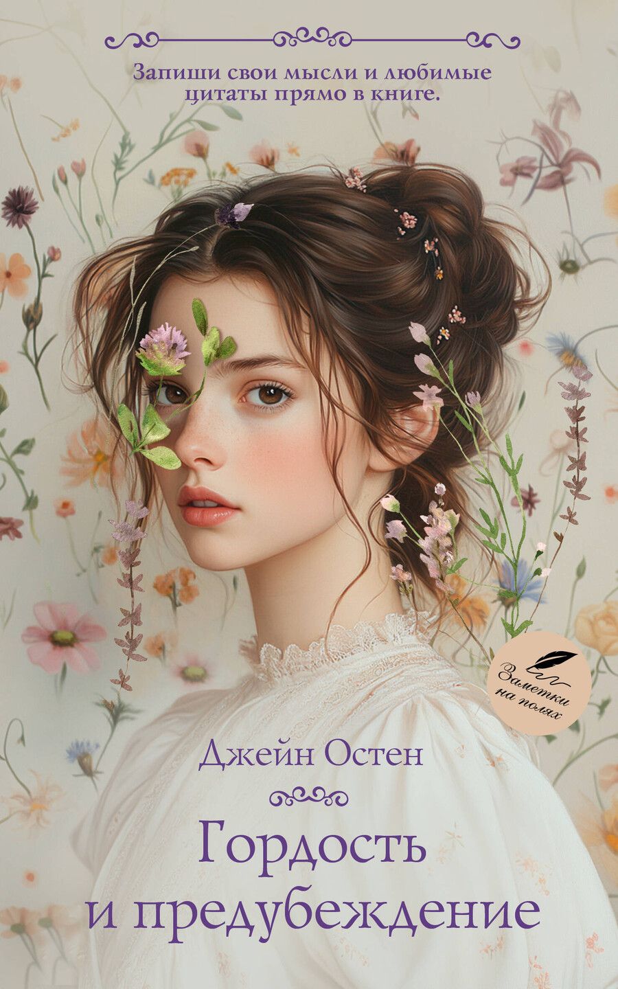 Обложка книги "Джейн Остен: Гордость и предубеждение"