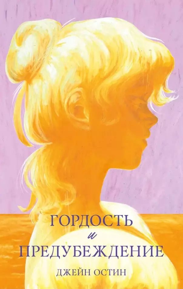 Обложка книги "Джейн Остен: Гордость и предубеждение"