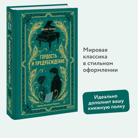 Фотография книги "Джейн Остен: Гордость и предубеждение"