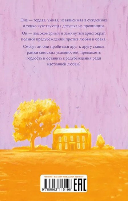 Фотография книги "Джейн Остен: Гордость и предубеждение"