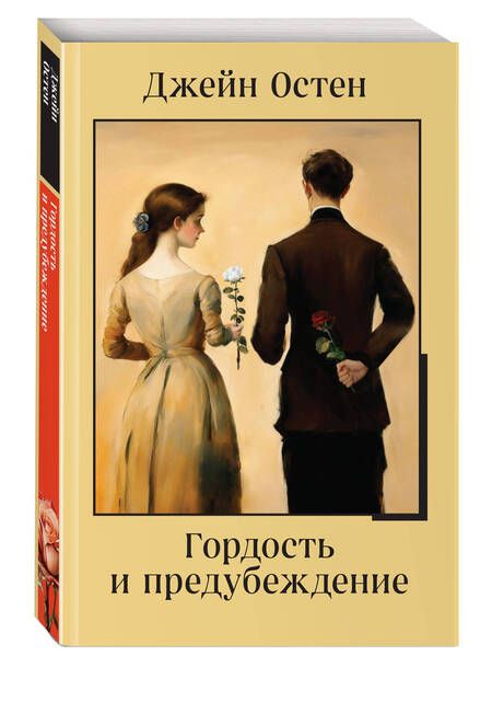 Фотография книги "Джейн Остен: Гордость и предубеждение"