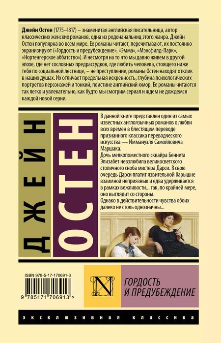 Фотография книги "Джейн Остен: Гордость и предубеждение"