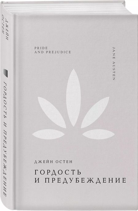 Фотография книги "Джейн Остен: Гордость и предубеждение"