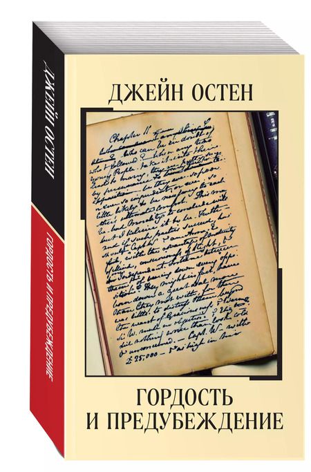 Фотография книги "Джейн Остен: Гордость и предубеждение"
