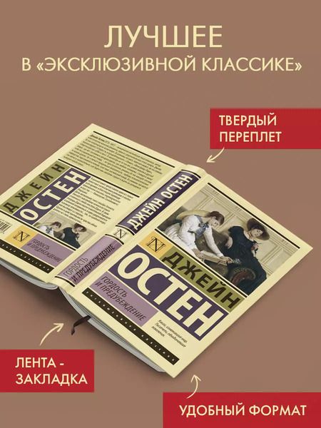 Фотография книги "Джейн Остен: Гордость и предубеждение"