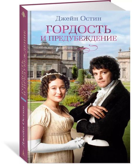 Фотография книги "Джейн Остен: Гордость и предубеждение"