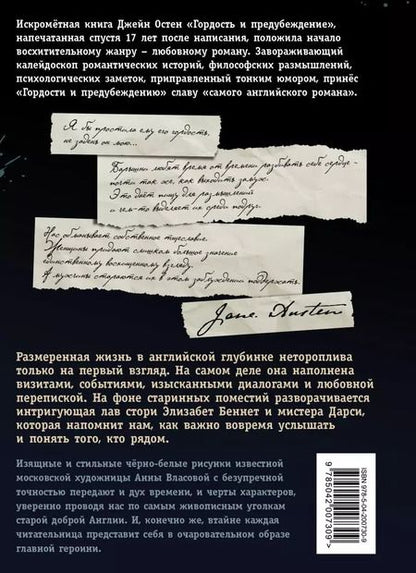 Фотография книги "Джейн Остен: Гордость и предубеждение"