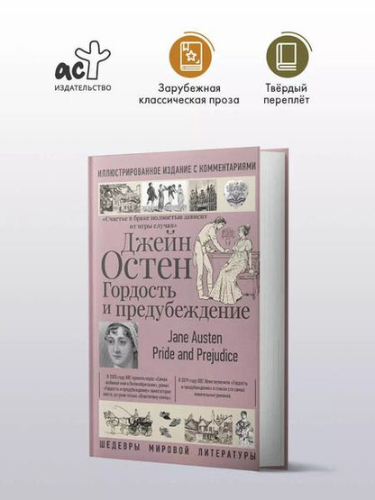 Фотография книги "Джейн Остен: Гордость и предубеждение"