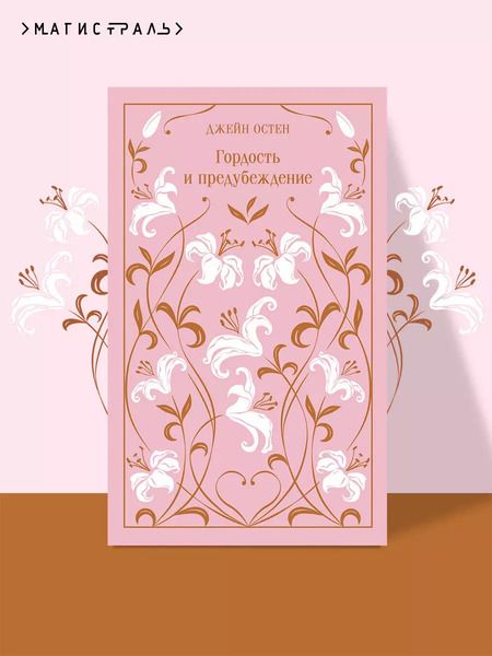 Фотография книги "Джейн Остен: Гордость и предубеждение"
