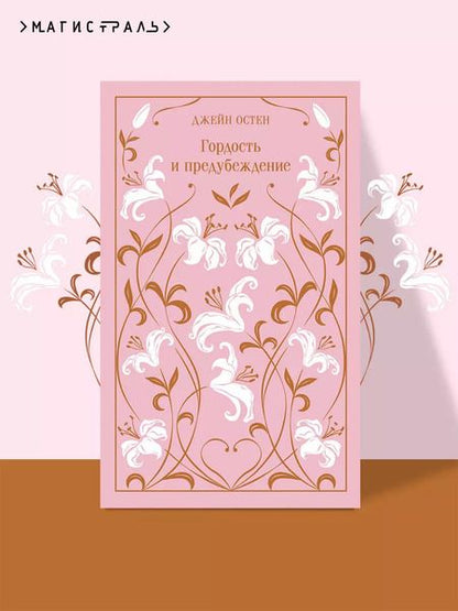 Фотография книги "Джейн Остен: Гордость и предубеждение"