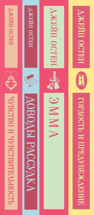 Фотография книги "Джейн Остен: Комплект из 4 книг: Королева английского романа - Джейн Остен: Гордость и предубеждение. Эмма. Доводы рассудка. Чувство и чувствительность"