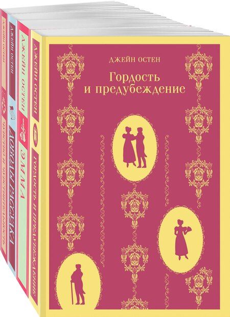 Фотография книги "Джейн Остен: Комплект из 4 книг: Королева английского романа - Джейн Остен: Гордость и предубеждение. Эмма. Доводы рассудка. Чувство и чувствительность"