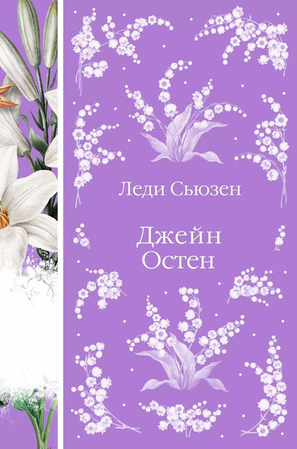 Обложка книги "Джейн Остен: Леди Сьюзен"
