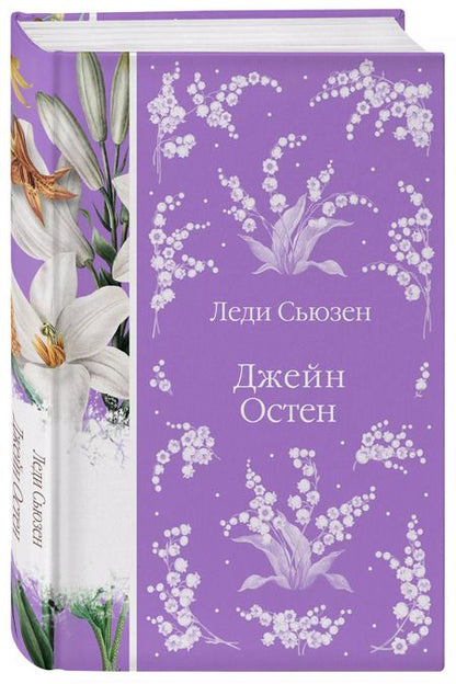 Фотография книги "Джейн Остен: Леди Сьюзен"