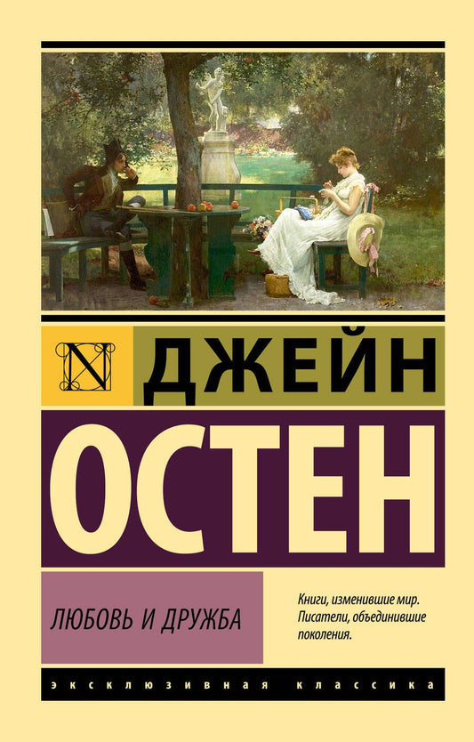 Обложка книги "Джейн Остен: Любовь и дружба"