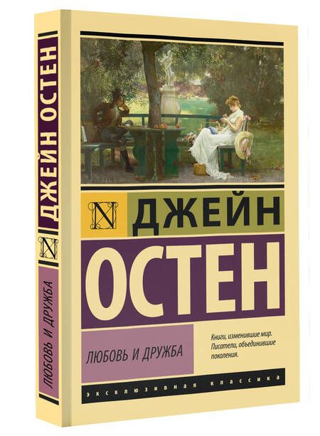 Фотография книги "Джейн Остен: Любовь и дружба"