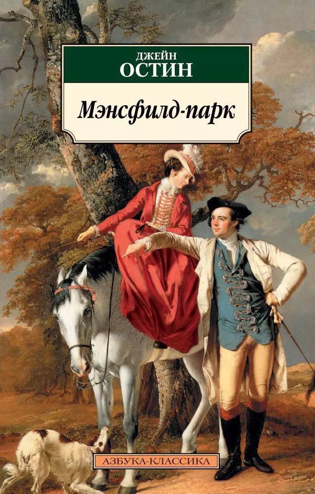 Обложка книги "Джейн Остен: Мэнсфилд-парк"