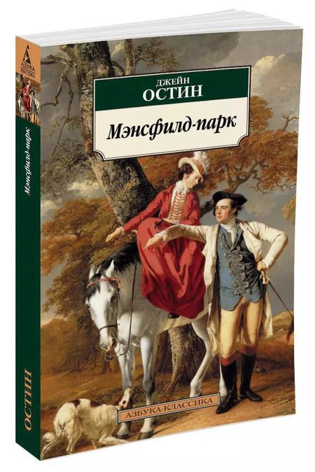 Фотография книги "Джейн Остен: Мэнсфилд-парк"