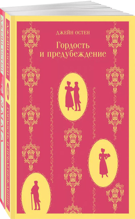 Обложка книги "Джейн Остен: Набор "Чаепитие с Джейн Остен" (из 2- книг: "Гордость и предубеждение", "Эмма")"