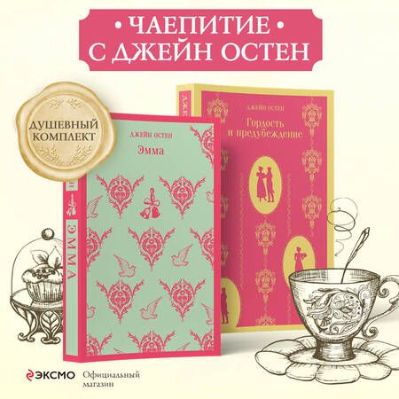 Фотография книги "Джейн Остен: Набор "Чаепитие с Джейн Остен" (из 2- книг: "Гордость и предубеждение", "Эмма")"