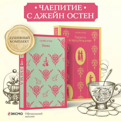 Фотография книги "Джейн Остен: Набор "Чаепитие с Джейн Остен" (из 2- книг: "Гордость и предубеждение", "Эмма")"