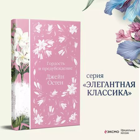 Фотография книги "Джейн Остен: Набор Гадания (Книга + карты: Гордость и предубеждение + В поисках мистера Дарси. 55 метафорических карт)"