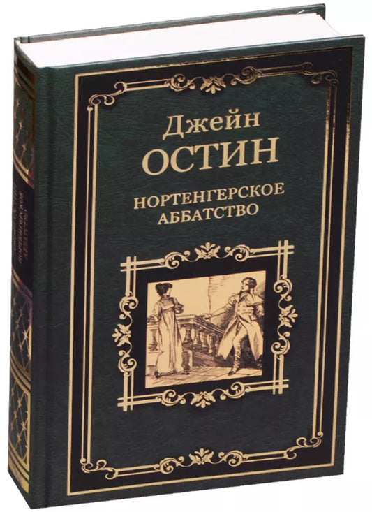 Обложка книги "Джейн Остен: Нортенгерское аббатство. Доводы рассудка"